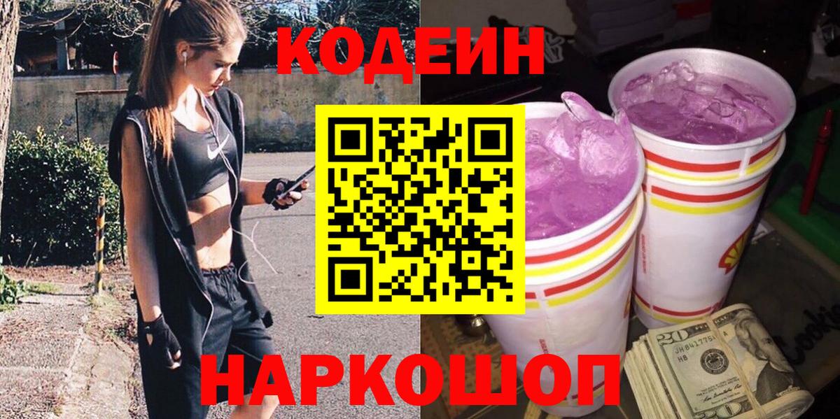 Балашиха  Кодеин Purple Drank  Кодеиновый сироп Lean напиток Lean (лин)  Вход с VPN 
