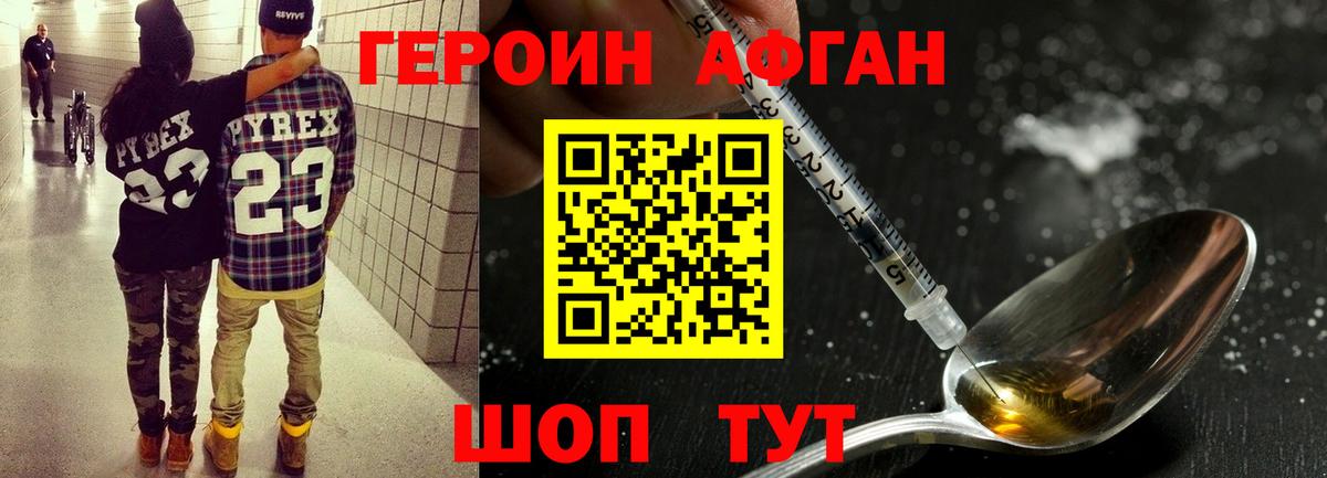 Героин афганец Балашиха